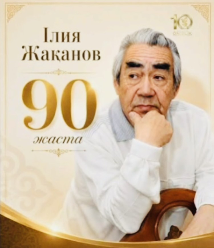 Ілия Жақановқа – 90 жыл