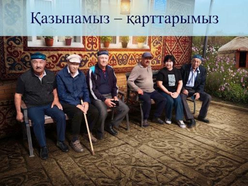 Қарттарымыз – асыл қазынамыз