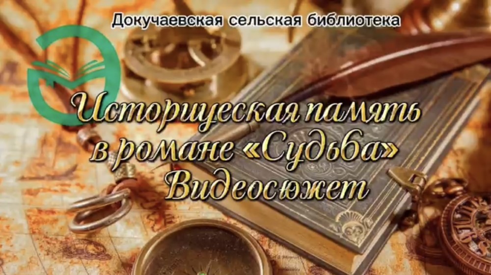 Видеосюжет «Историческая память в романе «Судьба»