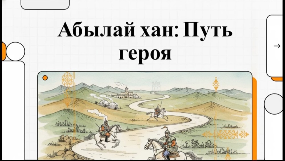 Видеообзор «Абылай хан - великий государственный деятель»