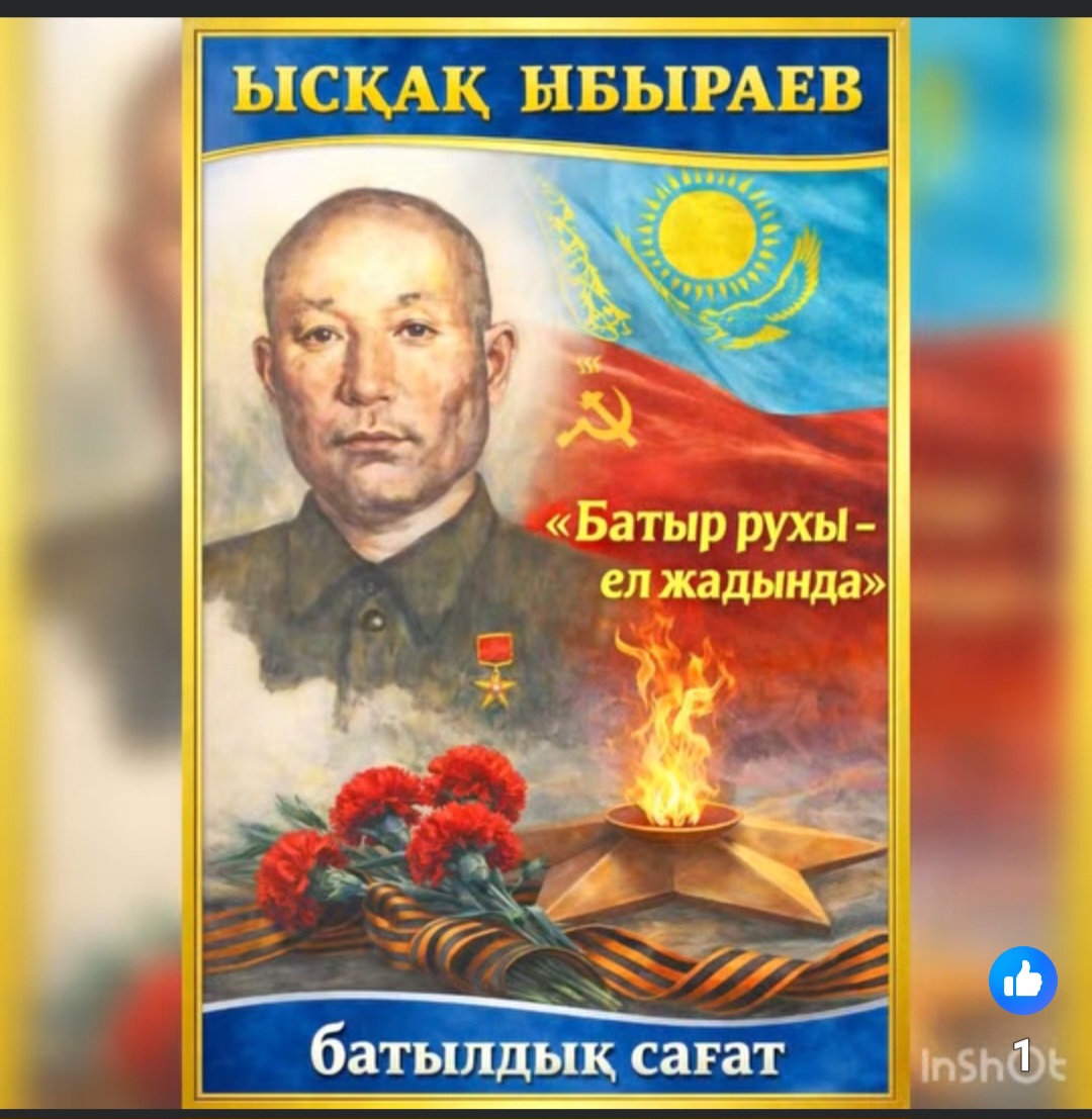 Батылдық сағат «Батыр рухы - ел жадында»