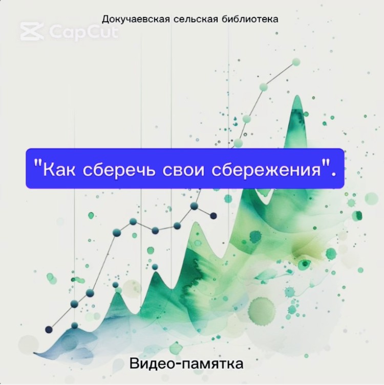 Видеопамятка «Как сохранить свои сбережения»