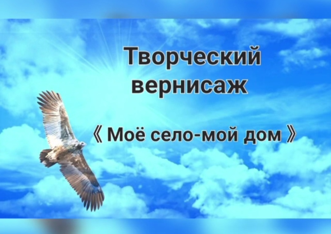 Творческий-вернисаж «Мое село - мой дом»