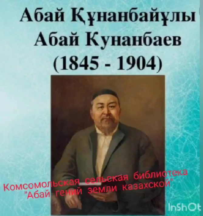 Абай казахстан. Надпись Абай Құнанбаев. Абай Құнанбаев 1 класс. Абай романы 11-класс. Классный час Великий Абай титульный лист.