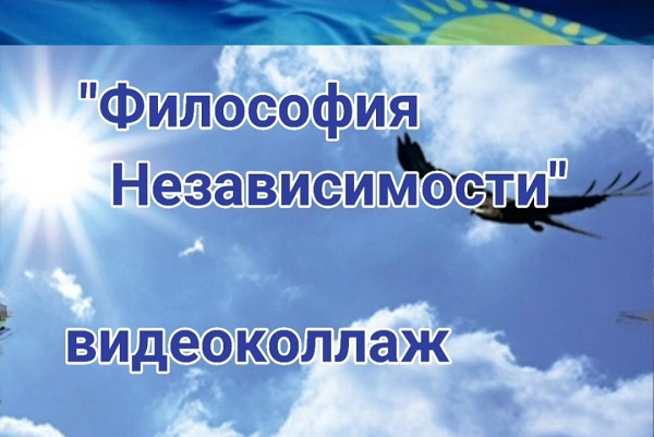Видеоколлаж «Философия Независимости»