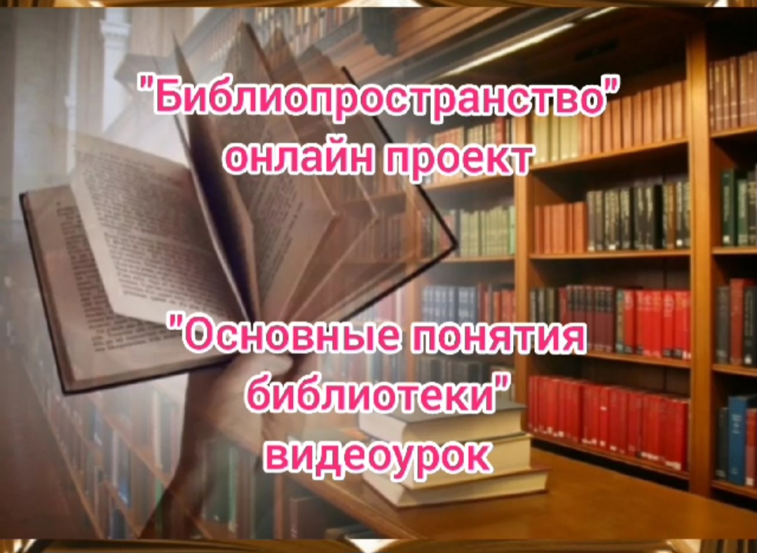 Концепция библиотеки сельской библиотеки. Основные понятия в библиотеке. Происхождение библиотечных терминов. Библиотечные термины и определения. Словарь новых библиотечных терминов.