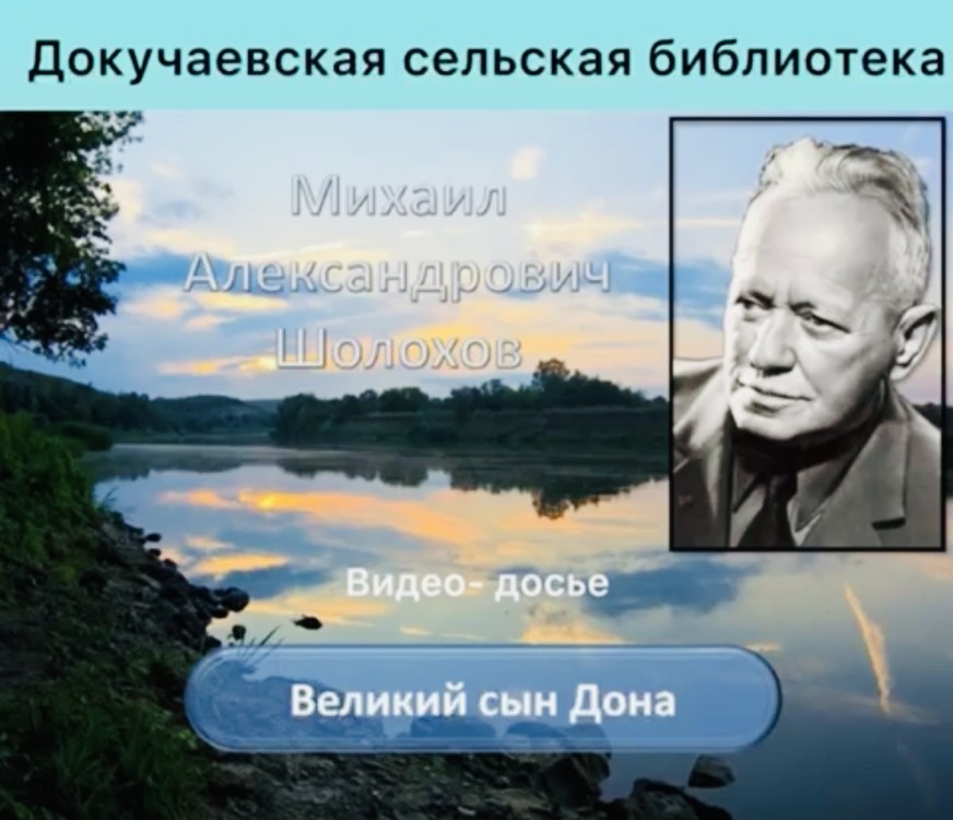 Видео-досье «Великий сын Дона»