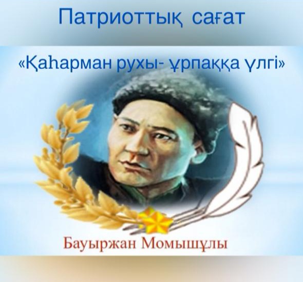 Патриоттық сағат 