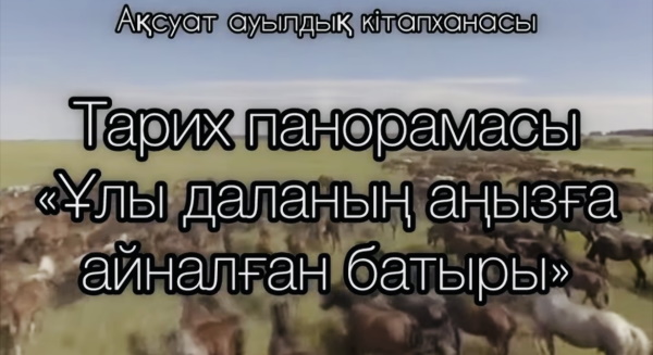 Ұлы даланың аңызға айналған батыры