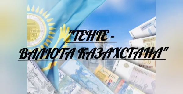 Видеосообщение «История тенге — символ независимости»