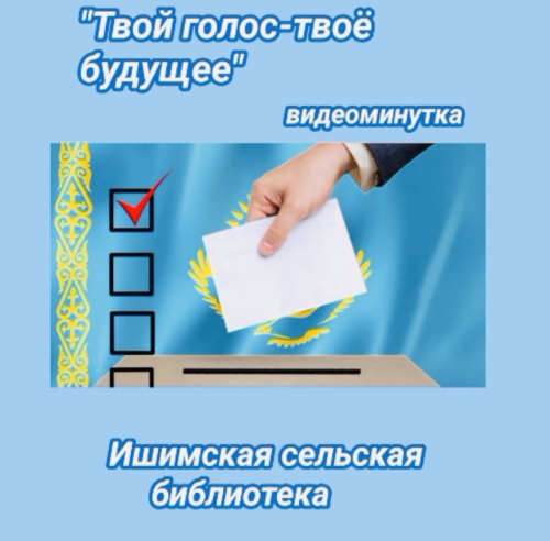 Видео минутка «Твой голос — твоё будущее»