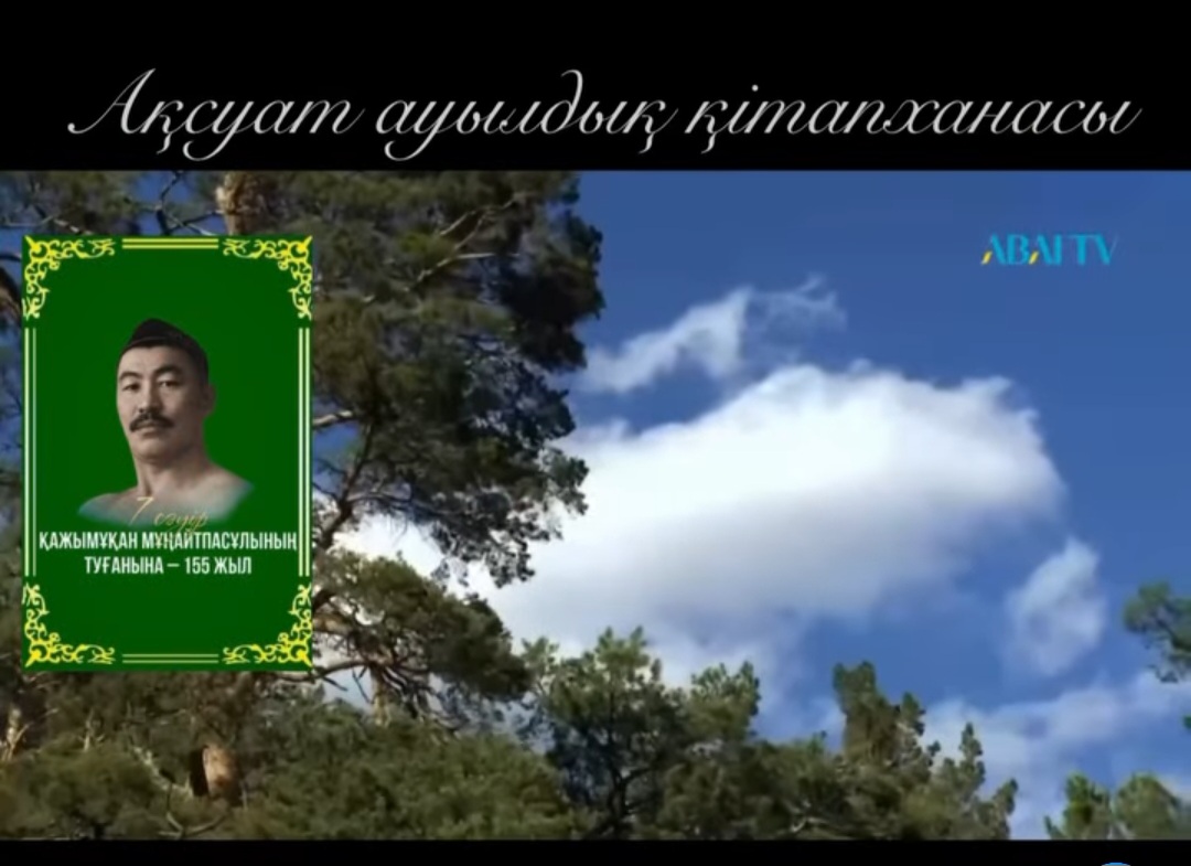 Бейне-шолу «Қажымұқан мұрасы – мәңгілік»