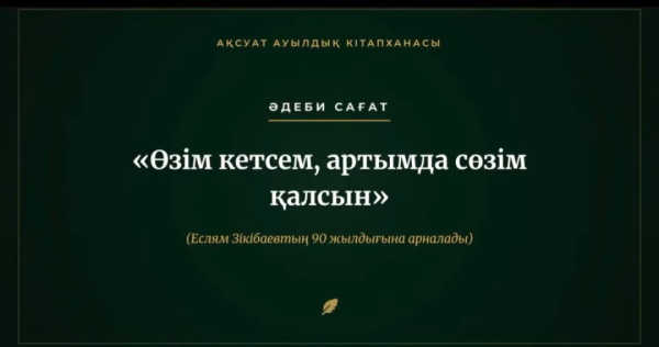 Бейнеролик «Өзім кетсем, артымда сөзім қалсын» 