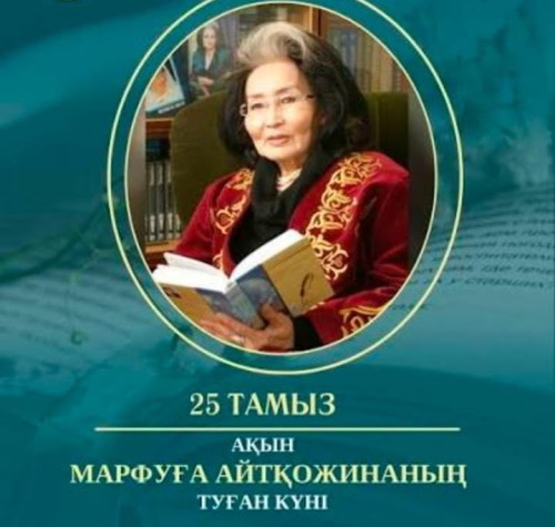 📚 «Қазақ поэзиясының аққуы – Марфуға Айтқожинаға 90 жыл»