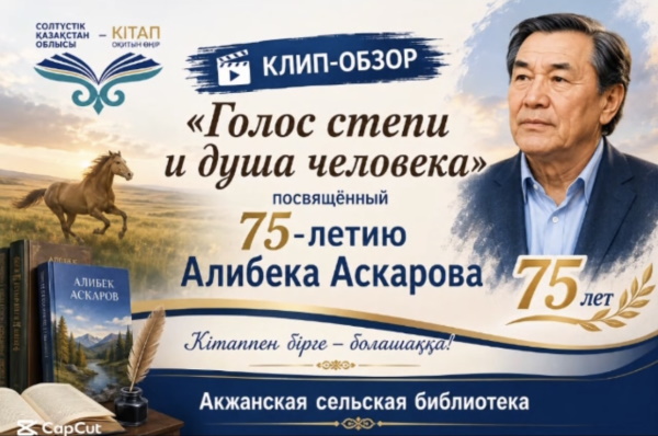 «Голос степи и душа человека» 📚