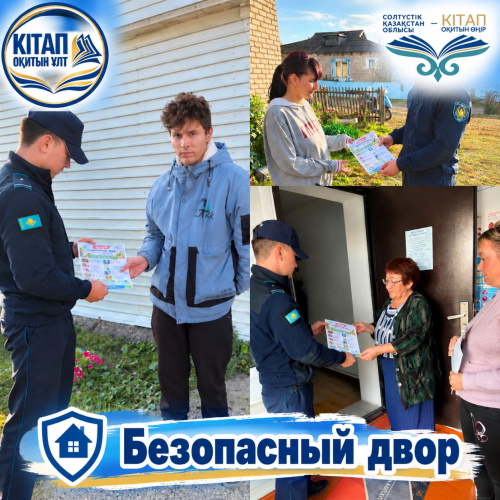 Акция «Безопасный двор»