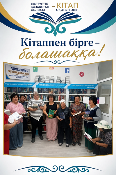 Кітап акциясы «Кітаппен бірге болашаққа!»